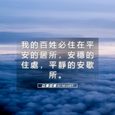 Picture 05 - 以 賽 亞 書 32:18 CUVT - 我 的 百 姓 必 住 在 平 安 的 居 所 - Bible Verse Picture