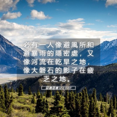 Picture 05 - 以 賽 亞 書 32:2 CUVT - 必 有 一 人 像 避 風 所 和 避 暴 雨 - Bible Verse Picture