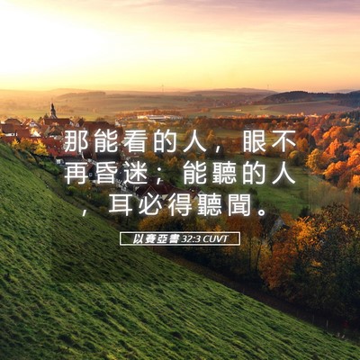 Picture 05 - 以 賽 亞 書 32:3 CUVT - 那 能 看 的 人 ， 眼 不 再 昏 迷 ； - Bible Verse Picture