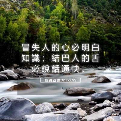 Picture 05 - 以 賽 亞 書 32:4 CUVT - 冒 失 人 的 心 必 明 白 知 識 ； 結 - Bible Verse Picture
