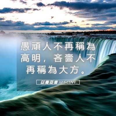 Picture 05 - 以 賽 亞 書 32:5 CUVT - 愚 頑 人 不 再 稱 為 高 明 ， 吝 嗇 - Bible Verse Picture
