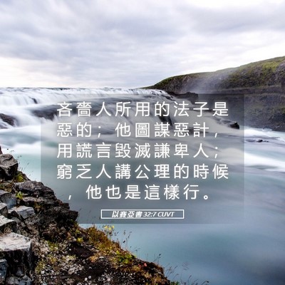 Picture 05 - 以 賽 亞 書 32:7 CUVT - 吝 嗇 人 所 用 的 法 子 是 惡 的 ； - Bible Verse Picture