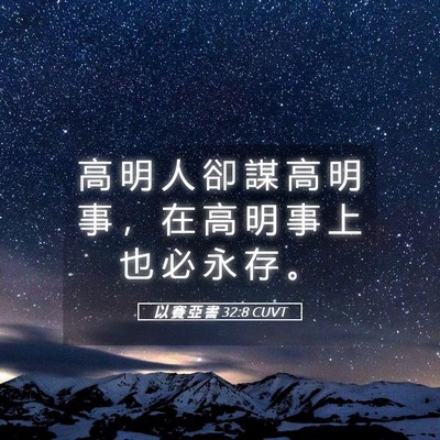 Picture 05 - 以 賽 亞 書 32:8 CUVT - 高 明 人 卻 謀 高 明 事 ， 在 高 明 - Bible Verse Picture