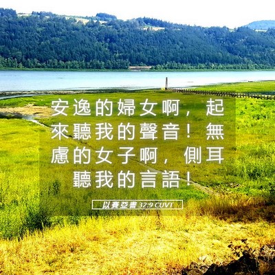 Picture 05 - 以 賽 亞 書 32:9 CUVT - 安 逸 的 婦 女 啊 ， 起 來 聽 我 的 - Bible Verse Picture