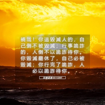 Picture 05 - 以 賽 亞 書 33:1 CUVT - 禍 哉 ！ 你 這 毀 滅 人 的 ， 自 己 - Bible Verse Picture