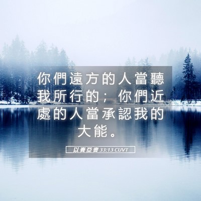 Picture 05 - 以 賽 亞 書 33:13 CUVT - 你 們 遠 方 的 人 當 聽 我 所 行 的 - Bible Verse Picture