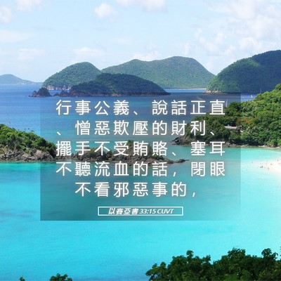 Picture 05 - 以 賽 亞 書 33:15 CUVT - 行 事 公 義 、 說 話 正 直 、 憎 惡 - Bible Verse Picture