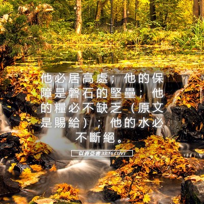 Picture 05 - 以 賽 亞 書 33:16 CUVT - 他 必 居 高 處 ； 他 的 保 障 是 磐 - Bible Verse Picture