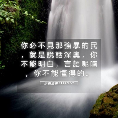 Picture 05 - 以 賽 亞 書 33:19 CUVT - 你 必 不 見 那 強 暴 的 民 ， 就 是 - Bible Verse Picture