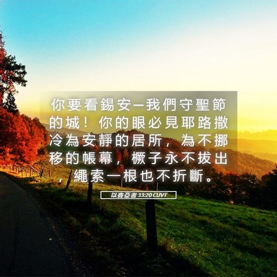 Picture 05 - 以 賽 亞 書 33:20 CUVT - 你 要 看 錫 安 ─ 我 們 守 聖 節 的 - Bible Verse Picture