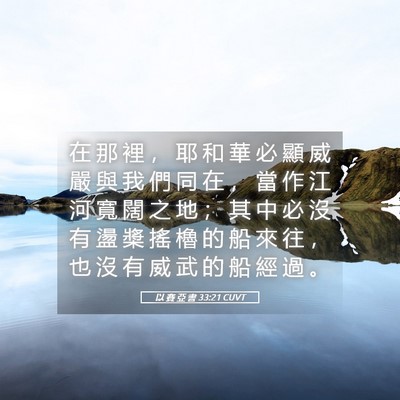 Picture 05 - 以 賽 亞 書 33:21 CUVT - 在 那 裡 ， 耶 和 華 必 顯 威 嚴 與 - Bible Verse Picture