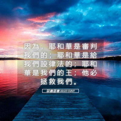 Picture 05 - 以 賽 亞 書 33:22 CUVT - 因 為 ， 耶 和 華 是 審 判 我 們 的 - Bible Verse Picture