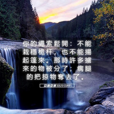 Picture 05 - 以 賽 亞 書 33:23 CUVT - 你 的 繩 索 鬆 開 ： 不 能 栽 穩 桅 - Bible Verse Picture