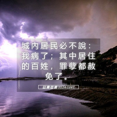 Picture 05 - 以 賽 亞 書 33:24 CUVT - 城 內 居 民 必 不 說 ： 我 病 了 ； - Bible Verse Picture