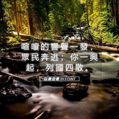 Picture 05 - 以 賽 亞 書 33:3 CUVT - 喧 嚷 的 響 聲 一 發 ， 眾 民 奔 逃 - Bible Verse Picture