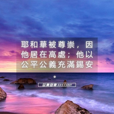 Picture 05 - 以 賽 亞 書 33:5 CUVT - 耶 和 華 被 尊 崇 ， 因 他 居 在 高 - Bible Verse Picture