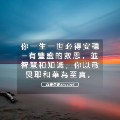 Picture 05 - 以 賽 亞 書 33:6 CUVT - 你 一 生 一 世 必 得 安 穩 ─ 有 豐 - Bible Verse Picture