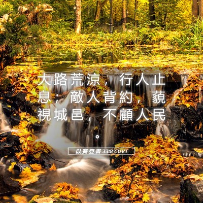 Picture 05 - 以 賽 亞 書 33:8 CUVT - 大 路 荒 涼 ， 行 人 止 息 ； 敵 人 - Bible Verse Picture