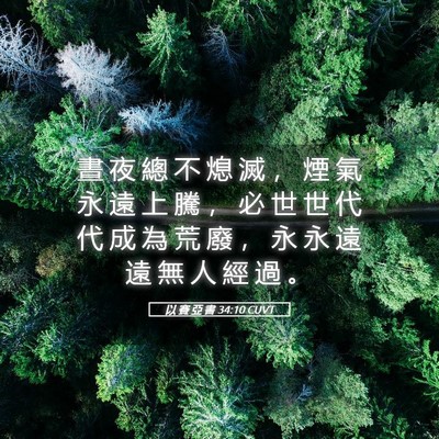 Picture 05 - 以 賽 亞 書 34:10 CUVT - 晝 夜 總 不 熄 滅 ， 煙 氣 永 遠 上 - Bible Verse Picture