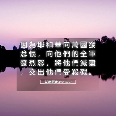 Picture 05 - 以 賽 亞 書 34:2 CUVT - 因 為 耶 和 華 向 萬 國 發 忿 恨 ， - Bible Verse Picture