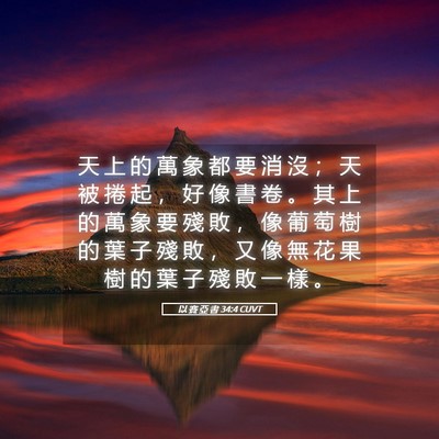 Picture 05 - 以 賽 亞 書 34:4 CUVT - 天 上 的 萬 象 都 要 消 沒 ； 天 被 - Bible Verse Picture