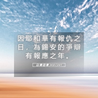 Picture 05 - 以 賽 亞 書 34:8 CUVT - 因 耶 和 華 有 報 仇 之 日 ， 為 錫 - Bible Verse Picture