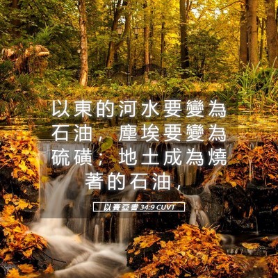 Picture 05 - 以 賽 亞 書 34:9 CUVT - 以 東 的 河 水 要 變 為 石 油 ， 塵 - Bible Verse Picture