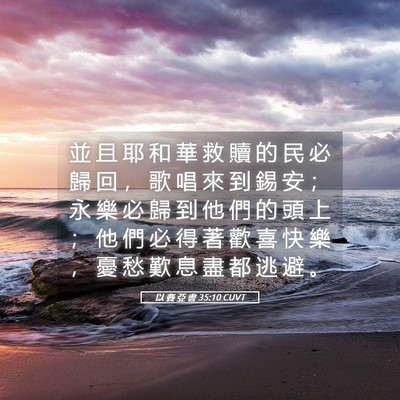 Picture 05 - 以 賽 亞 書 35:10 CUVT - 並 且 耶 和 華 救 贖 的 民 必 歸 回 - Bible Verse Picture