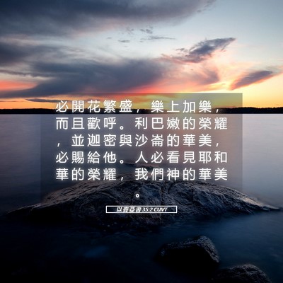 Picture 05 - 以 賽 亞 書 35:2 CUVT - 必 開 花 繁 盛 ， 樂 上 加 樂 ， 而 - Bible Verse Picture