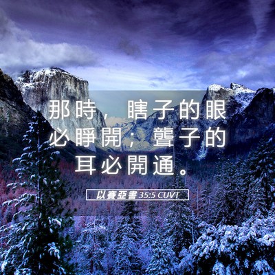 Picture 05 - 以 賽 亞 書 35:5 CUVT - 那 時 ， 瞎 子 的 眼 必 睜 開 ； 聾 - Bible Verse Picture