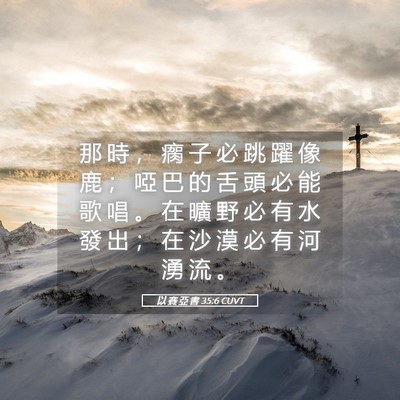 Picture 05 - 以 賽 亞 書 35:6 CUVT - 那 時 ， 瘸 子 必 跳 躍 像 鹿 ； 啞 - Bible Verse Picture