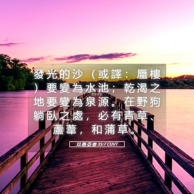 Picture 05 - 以 賽 亞 書 35:7 CUVT - 發 光 的 沙 （ 或 譯 ： 蜃 樓 ） 要 - Bible Verse Picture