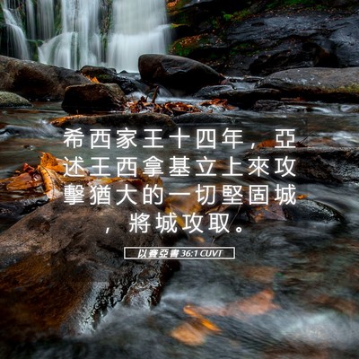 Picture 05 - 以 賽 亞 書 36:1 CUVT - 希 西 家 王 十 四 年 ， 亞 述 王 西 - Bible Verse Picture