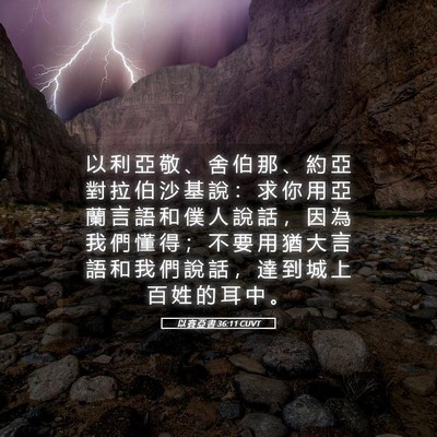 Picture 05 - 以 賽 亞 書 36:11 CUVT - 以 利 亞 敬 、 舍 伯 那 、 約 亞 對 - Bible Verse Picture