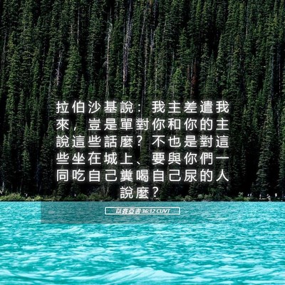 Picture 05 - 以 賽 亞 書 36:12 CUVT - 拉 伯 沙 基 說 ： 我 主 差 遣 我 來 - Bible Verse Picture