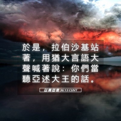 Picture 05 - 以 賽 亞 書 36:13 CUVT - 於 是 ， 拉 伯 沙 基 站 著 ， 用 猶 - Bible Verse Picture