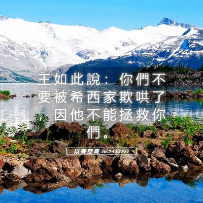 Picture 05 - 以 賽 亞 書 36:14 CUVT - 王 如 此 說 ： 你 們 不 要 被 希 西 - Bible Verse Picture