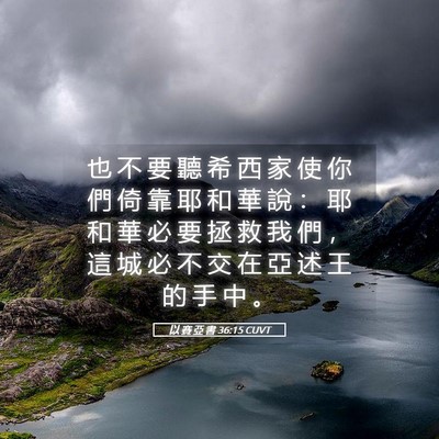Picture 05 - 以 賽 亞 書 36:15 CUVT - 也 不 要 聽 希 西 家 使 你 們 倚 靠 - Bible Verse Picture