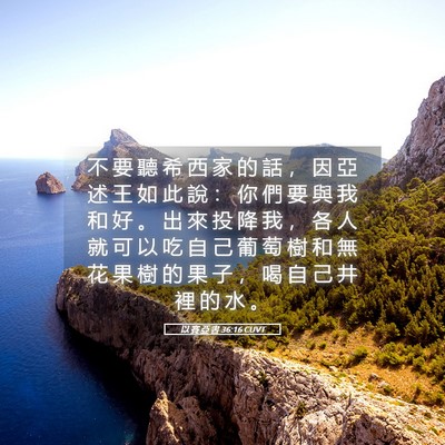 Picture 05 - 以 賽 亞 書 36:16 CUVT - 不 要 聽 希 西 家 的 話 ， 因 亞 述 - Bible Verse Picture