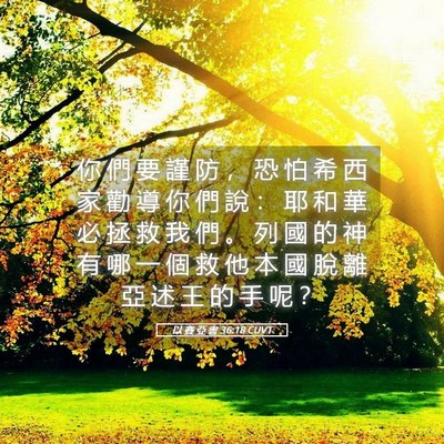 Picture 05 - 以 賽 亞 書 36:18 CUVT - 你 們 要 謹 防 ， 恐 怕 希 西 家 勸 - Bible Verse Picture