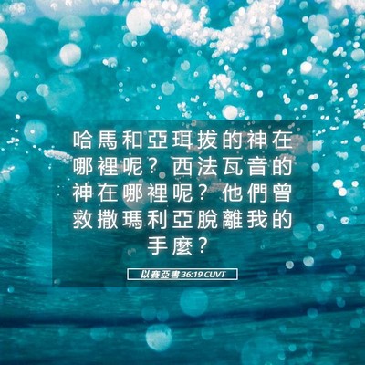 Picture 05 - 以 賽 亞 書 36:19 CUVT - 哈 馬 和 亞 珥 拔 的 神 在 哪 裡 呢 - Bible Verse Picture