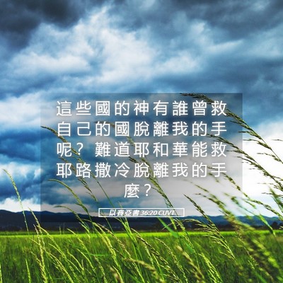 Picture 05 - 以 賽 亞 書 36:20 CUVT - 這 些 國 的 神 有 誰 曾 救 自 己 的 - Bible Verse Picture