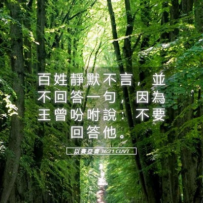 Picture 05 - 以 賽 亞 書 36:21 CUVT - 百 姓 靜 默 不 言 ， 並 不 回 答 一 - Bible Verse Picture