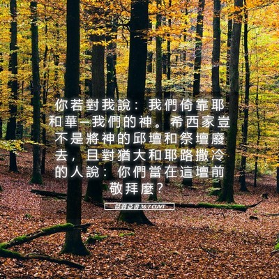 Picture 05 - 以 賽 亞 書 36:7 CUVT - 你 若 對 我 說 ： 我 們 倚 靠 耶 和 - Bible Verse Picture