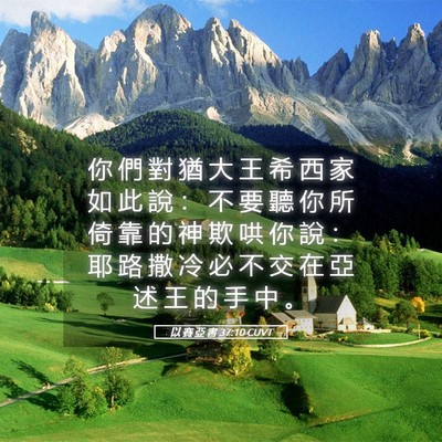 Picture 05 - 以 賽 亞 書 37:10 CUVT - 你 們 對 猶 大 王 希 西 家 如 此 說 - Bible Verse Picture