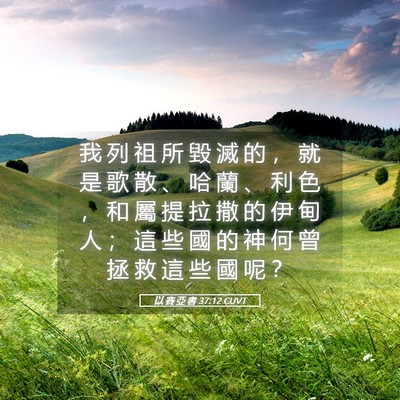 Picture 05 - 以 賽 亞 書 37:12 CUVT - 我 列 祖 所 毀 滅 的 ， 就 是 歌 散 - Bible Verse Picture