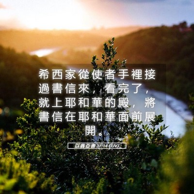 Picture 05 - 以 賽 亞 書 37:14 CUVT - 希 西 家 從 使 者 手 裡 接 過 書 信 - Bible Verse Picture
