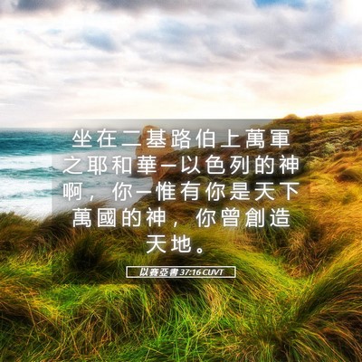 Picture 05 - 以 賽 亞 書 37:16 CUVT - 坐 在 二 基 路 伯 上 萬 軍 之 耶 和 - Bible Verse Picture