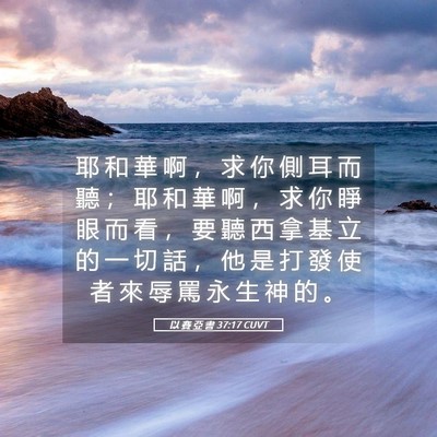 Picture 05 - 以 賽 亞 書 37:17 CUVT - 耶 和 華 啊 ， 求 你 側 耳 而 聽 ； - Bible Verse Picture