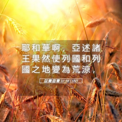 Picture 05 - 以 賽 亞 書 37:18 CUVT - 耶 和 華 啊 ， 亞 述 諸 王 果 然 使 - Bible Verse Picture